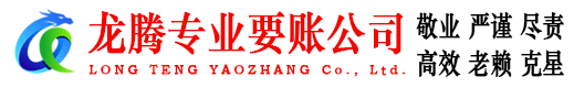德清龙腾讨账公司
